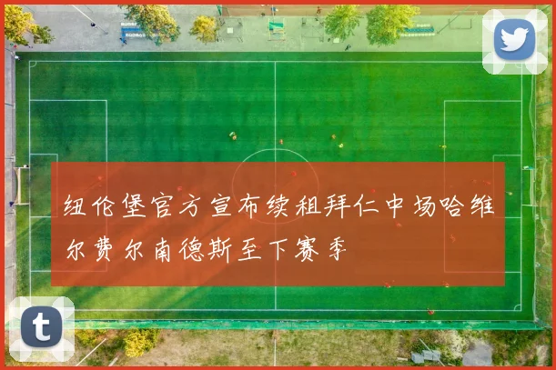 纽伦堡官方宣布续租拜仁中场哈维尔费尔南德斯至下赛季