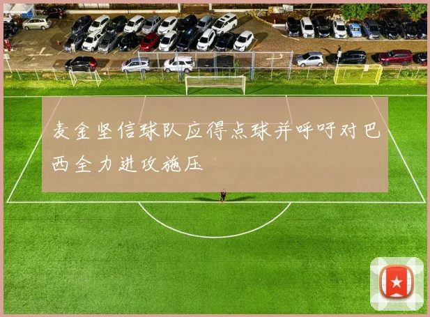 麦金坚信球队应得点球并呼吁对巴西全力进攻施压