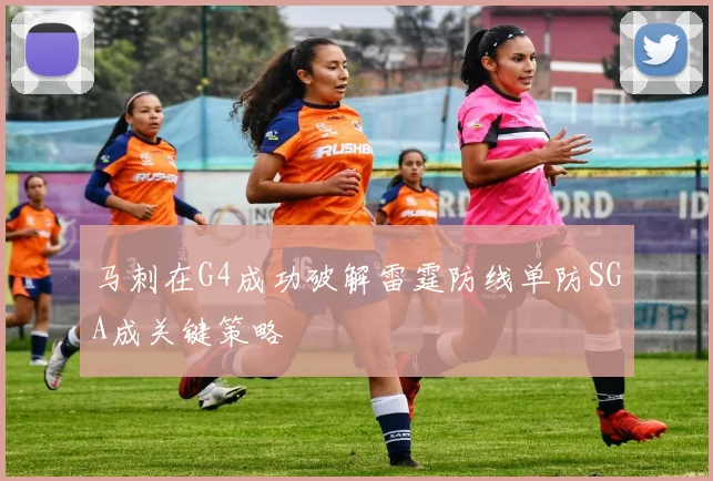 马刺在G4成功破解雷霆防线单防SGA成关键策略