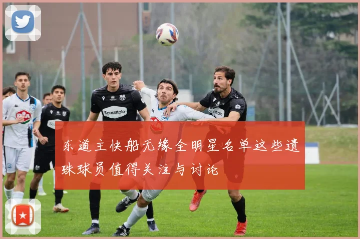 东道主快船无缘全明星名单这些遗珠球员值得关注与讨论