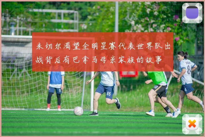 米切尔渴望全明星赛代表世界队出战背后有巴拿马母亲家族的故事